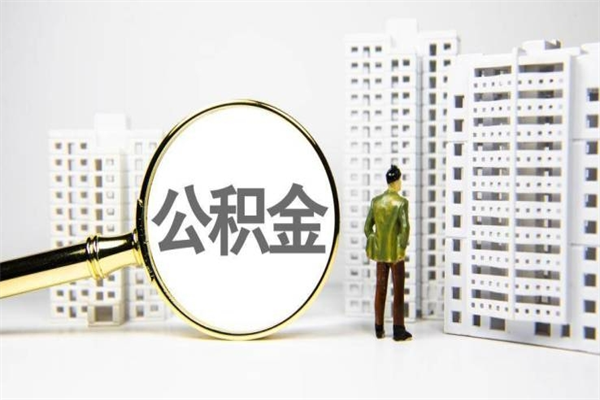 孝感商丘市公积金贷款额度怎么算（商丘公积金贷款能贷多少2020）